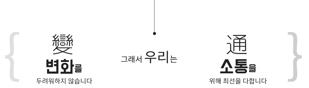 변화와 소통